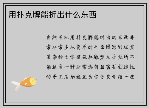 用扑克牌能折出什么东西
