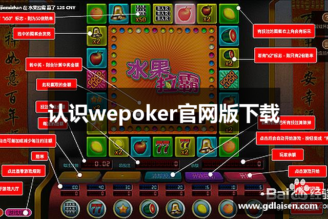 认识wepoker官网版下载